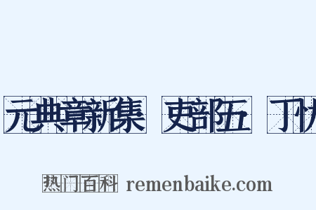 元典章新集·吏部五·丁忧是什么意思的图片